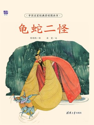 cover image of 龟蛇二怪